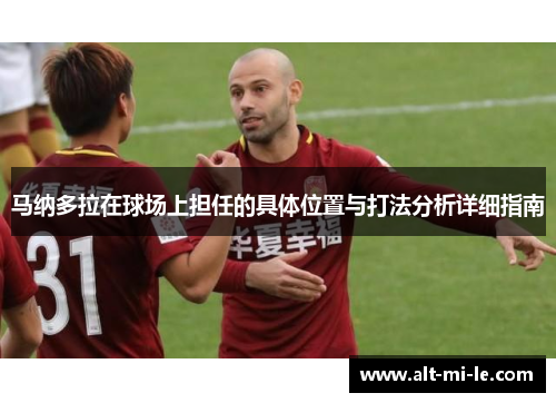马纳多拉在球场上担任的具体位置与打法分析详细指南