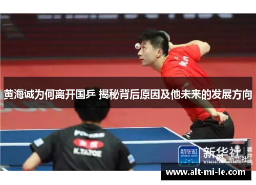 黄海诚为何离开国乒 揭秘背后原因及他未来的发展方向