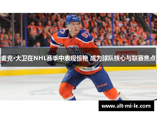 麦克·大卫在NHL赛季中表现惊艳 成为球队核心与联赛焦点