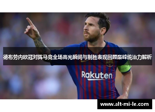 德布劳内欧冠对阵马竞全场高光瞬间与制胜表现回顾巅峰统治力解析 德布劳内欧冠对阵马竞全场高光瞬间与制胜表现回顾巅峰统治力解析