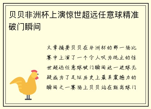 贝贝非洲杯上演惊世超远任意球精准破门瞬间 贝贝非洲杯上演惊世超远任意球精准破门瞬间