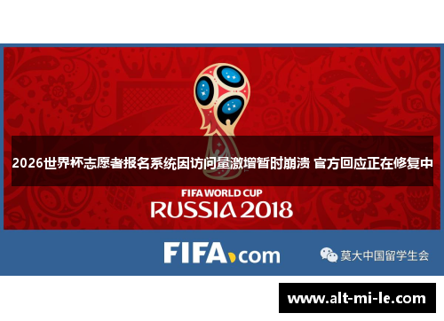 2026世界杯志愿者报名系统因访问量激增暂时崩溃 官方回应正在修复中