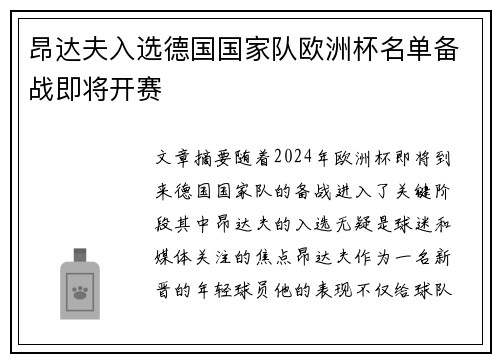 昂达夫入选德国国家队欧洲杯名单备战即将开赛