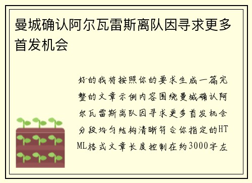 曼城确认阿尔瓦雷斯离队因寻求更多首发机会