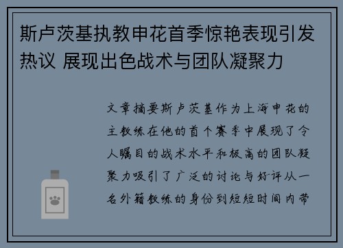 斯卢茨基执教申花首季惊艳表现引发热议 展现出色战术与团队凝聚力