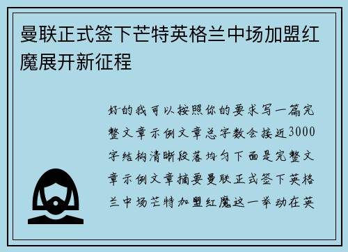 曼联正式签下芒特英格兰中场加盟红魔展开新征程