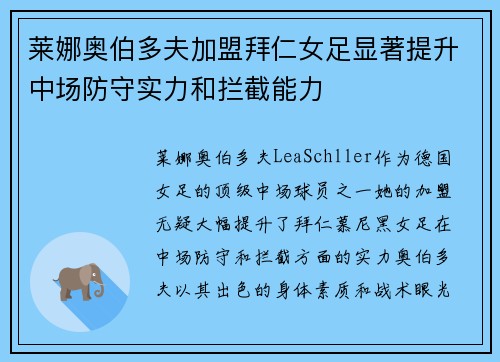 莱娜奥伯多夫加盟拜仁女足显著提升中场防守实力和拦截能力