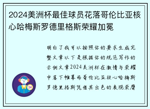 2024美洲杯最佳球员花落哥伦比亚核心哈梅斯罗德里格斯荣耀加冕