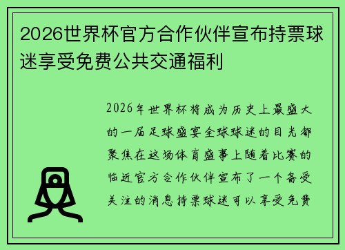2026世界杯官方合作伙伴宣布持票球迷享受免费公共交通福利 2026世界杯官方合作伙伴宣布持票球迷享受免费公共交通福利