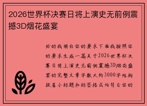 2026世界杯决赛日将上演史无前例震撼3D烟花盛宴
