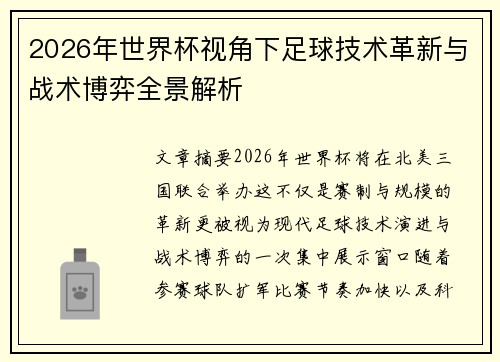 2026年世界杯视角下足球技术革新与战术博弈全景解析