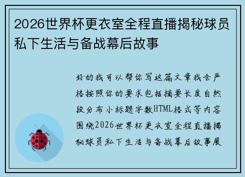 2026世界杯更衣室全程直播揭秘球员私下生活与备战幕后故事 2026世界杯更衣室全程直播揭秘球员私下生活与备战幕后故事