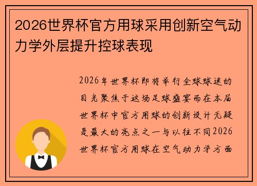 2026世界杯官方用球采用创新空气动力学外层提升控球表现