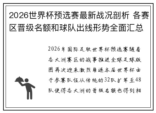 2026世界杯预选赛最新战况剖析 各赛区晋级名额和球队出线形势全面汇总 2026世界杯预选赛最新战况剖析 各赛区晋级名额和球队出线形势全面汇总