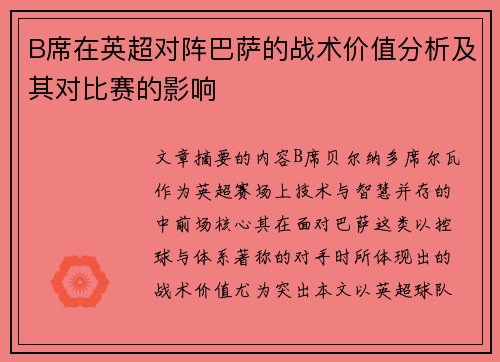 B席在英超对阵巴萨的战术价值分析及其对比赛的影响 B席在英超对阵巴萨的战术价值分析及其对比赛的影响