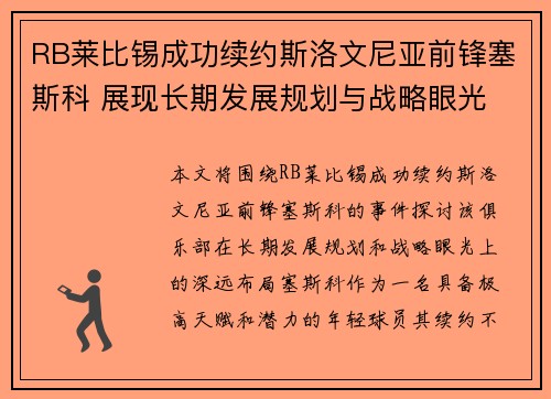 RB莱比锡成功续约斯洛文尼亚前锋塞斯科 展现长期发展规划与战略眼光 RB莱比锡成功续约斯洛文尼亚前锋塞斯科 展现长期发展规划与战略眼光