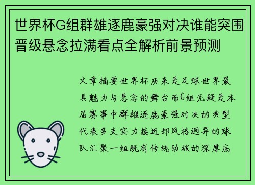 世界杯G组群雄逐鹿豪强对决谁能突围晋级悬念拉满看点全解析前景预测