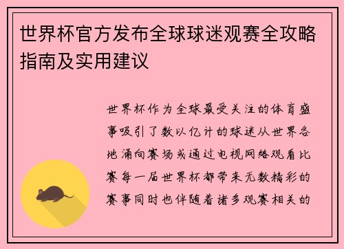 世界杯官方发布全球球迷观赛全攻略指南及实用建议