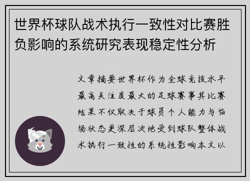 世界杯球队战术执行一致性对比赛胜负影响的系统研究表现稳定性分析