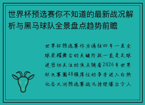 世界杯预选赛你不知道的最新战况解析与黑马球队全景盘点趋势前瞻 世界杯预选赛你不知道的最新战况解析与黑马球队全景盘点趋势前瞻