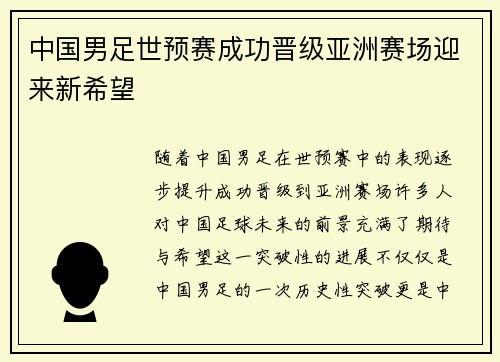 中国男足世预赛成功晋级亚洲赛场迎来新希望 中国男足世预赛成功晋级亚洲赛场迎来新希望