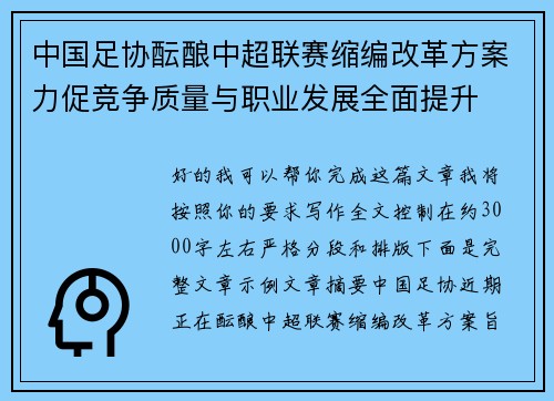 中国足协酝酿中超联赛缩编改革方案力促竞争质量与职业发展全面提升