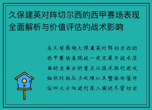 久保建英对阵切尔西的西甲赛场表现全面解析与价值评估的战术影响 久保建英对阵切尔西的西甲赛场表现全面解析与价值评估的战术影响