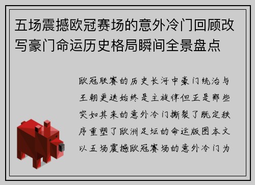 五场震撼欧冠赛场的意外冷门回顾改写豪门命运历史格局瞬间全景盘点 五场震撼欧冠赛场的意外冷门回顾改写豪门命运历史格局瞬间全景盘点