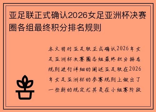 亚足联正式确认2026女足亚洲杯决赛圈各组最终积分排名规则 亚足联正式确认2026女足亚洲杯决赛圈各组最终积分排名规则