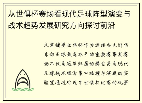 从世俱杯赛场看现代足球阵型演变与战术趋势发展研究方向探讨前沿