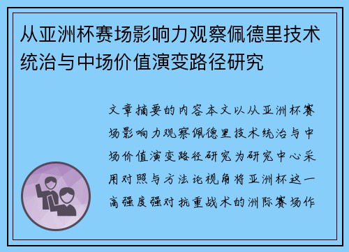 从亚洲杯赛场影响力观察佩德里技术统治与中场价值演变路径研究 从亚洲杯赛场影响力观察佩德里技术统治与中场价值演变路径研究