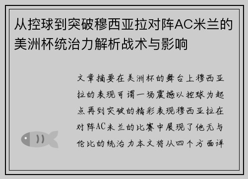 从控球到突破穆西亚拉对阵AC米兰的美洲杯统治力解析战术与影响 从控球到突破穆西亚拉对阵AC米兰的美洲杯统治力解析战术与影响