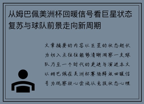 从姆巴佩美洲杯回暖信号看巨星状态复苏与球队前景走向新周期 从姆巴佩美洲杯回暖信号看巨星状态复苏与球队前景走向新周期