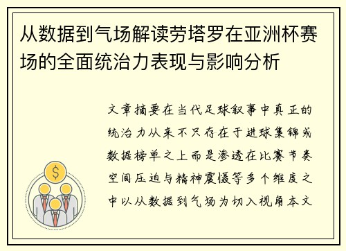 从数据到气场解读劳塔罗在亚洲杯赛场的全面统治力表现与影响分析 从数据到气场解读劳塔罗在亚洲杯赛场的全面统治力表现与影响分析