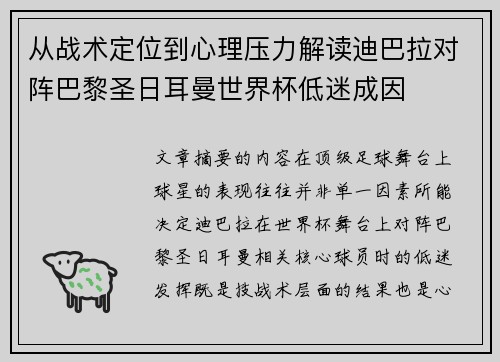从战术定位到心理压力解读迪巴拉对阵巴黎圣日耳曼世界杯低迷成因 从战术定位到心理压力解读迪巴拉对阵巴黎圣日耳曼世界杯低迷成因