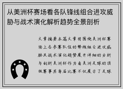 从美洲杯赛场看各队锋线组合进攻威胁与战术演化解析趋势全景剖析 从美洲杯赛场看各队锋线组合进攻威胁与战术演化解析趋势全景剖析