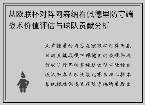 从欧联杯对阵阿森纳看佩德里防守端战术价值评估与球队贡献分析 从欧联杯对阵阿森纳看佩德里防守端战术价值评估与球队贡献分析