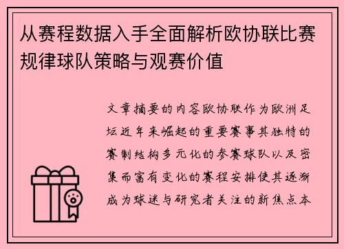 从赛程数据入手全面解析欧协联比赛规律球队策略与观赛价值 从赛程数据入手全面解析欧协联比赛规律球队策略与观赛价值