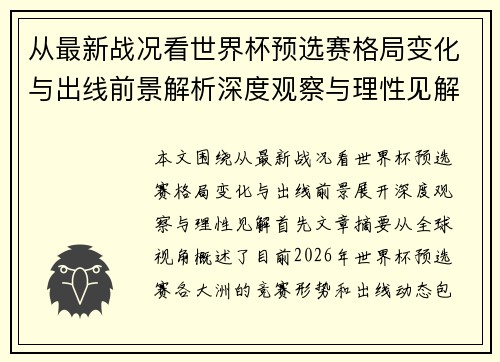从最新战况看世界杯预选赛格局变化与出线前景解析深度观察与理性见解