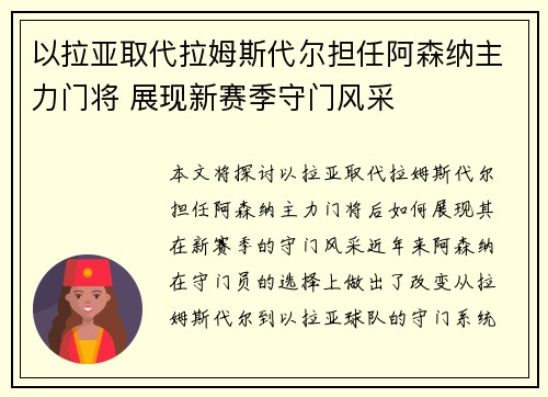 以拉亚取代拉姆斯代尔担任阿森纳主力门将 展现新赛季守门风采 以拉亚取代拉姆斯代尔担任阿森纳主力门将 展现新赛季守门风采