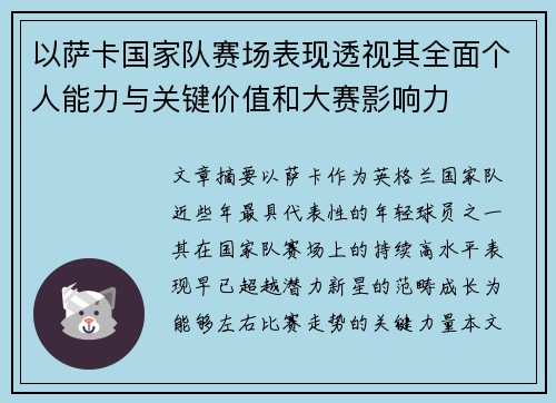 以萨卡国家队赛场表现透视其全面个人能力与关键价值和大赛影响力