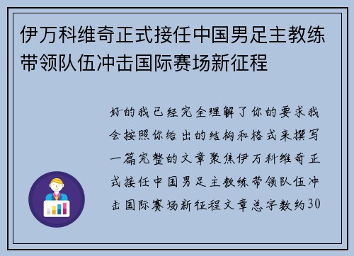 伊万科维奇正式接任中国男足主教练带领队伍冲击国际赛场新征程