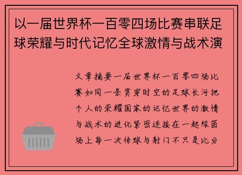 以一届世界杯一百零四场比赛串联足球荣耀与时代记忆全球激情与战术演进 以一届世界杯一百零四场比赛串联足球荣耀与时代记忆全球激情与战术演进