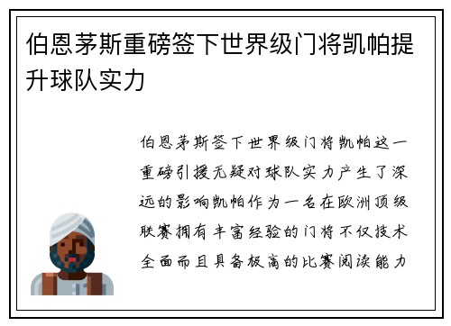 伯恩茅斯重磅签下世界级门将凯帕提升球队实力 伯恩茅斯重磅签下世界级门将凯帕提升球队实力