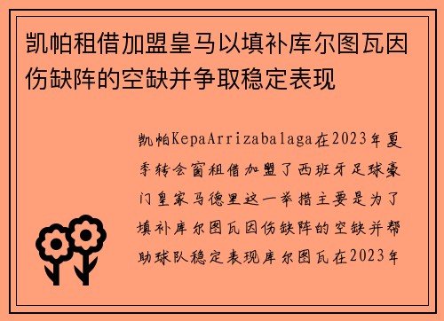 凯帕租借加盟皇马以填补库尔图瓦因伤缺阵的空缺并争取稳定表现 凯帕租借加盟皇马以填补库尔图瓦因伤缺阵的空缺并争取稳定表现