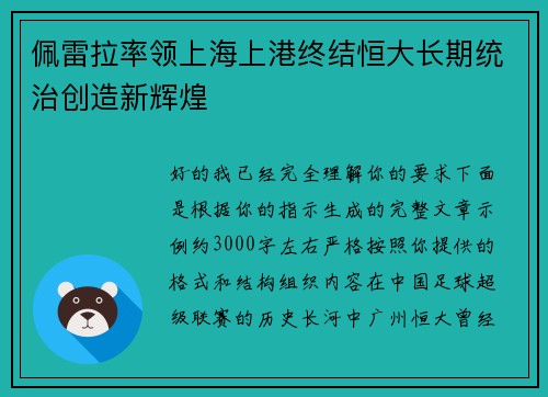 佩雷拉率领上海上港终结恒大长期统治创造新辉煌