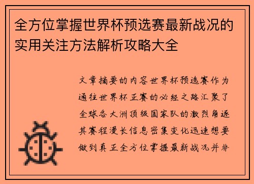 全方位掌握世界杯预选赛最新战况的实用关注方法解析攻略大全 全方位掌握世界杯预选赛最新战况的实用关注方法解析攻略大全