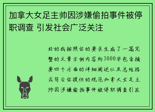 加拿大女足主帅因涉嫌偷拍事件被停职调查 引发社会广泛关注 加拿大女足主帅因涉嫌偷拍事件被停职调查 引发社会广泛关注