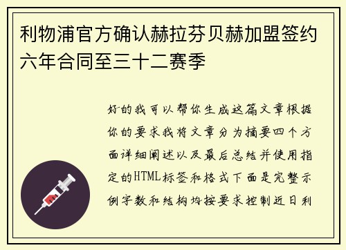 利物浦官方确认赫拉芬贝赫加盟签约六年合同至三十二赛季 利物浦官方确认赫拉芬贝赫加盟签约六年合同至三十二赛季