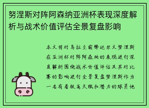 努涅斯对阵阿森纳亚洲杯表现深度解析与战术价值评估全景复盘影响